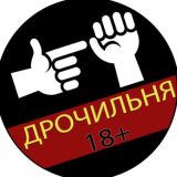 ДРОЧИЛЬНЯ 18+