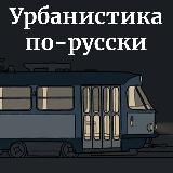 урбанистика по-русски