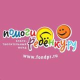 БФ "Помоги Ребенку.Ру"