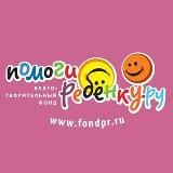 БФ "Помоги Ребенку.Ру"