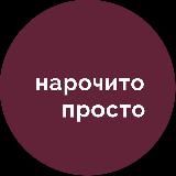 Нарочито просто | Петербург