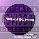 Теневой Источник