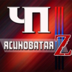 ЧП Ясиноватая Z