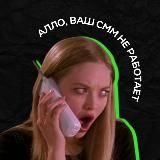 Алло, ваш smm не работает