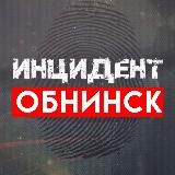 Инцидент | Обнинск