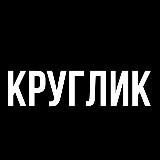 КРУГЛИК