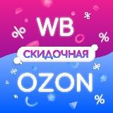 СКИДОЧНИК WILDBERRIES / OZON