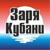 Заря Кубани