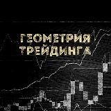 📈📉 Геометрия трейдинга Фондовая биржа/Аналитика/Инвестиции/Рынки