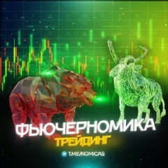 Фьючерномика