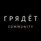 Г Р Я Д Ё Т chat