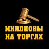 💥Миллионы на торгах!