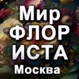 Цветочный Гипермаркет Москвы