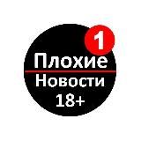 Плохие новости