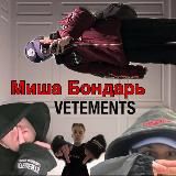 Михаил Бондарь