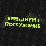 Марафон «Брендиум | Погружение»