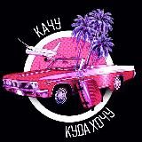 Качу куда хочу!