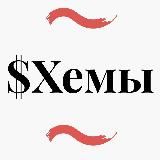 💸$Хемы📈