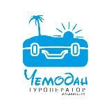 Чемодан турфирма 🏝️Паттайя Пхукет Китай 🏝️