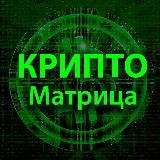 Крипто Матрица