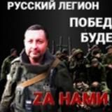 Русский Легион Z (реZерVный канал)