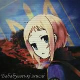 ✙ Бабабуєві мислі ✙ #УкрТґ