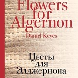 Цветы для Элджернона