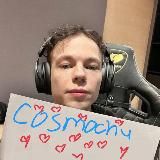 космочу️🚀