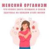 🧘‍♀️ ЖЕНСКИЙ ОРГАНИЗМ: что нужно знать женщине о своем здоровье на каждом этапе жизни?
