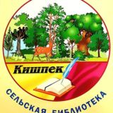 Кишпекская модельная библиотека