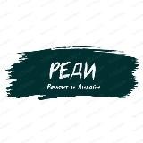 РеДи