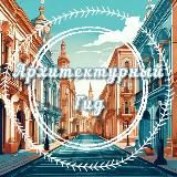 Архитектурный Гид