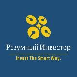 Разумный Инвестор 2.0💡