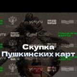 ПРОДАТЬ ПУШКИНСКУЮ КАРТУ