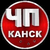 ЧП Канск | Новости