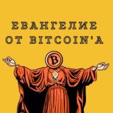 Евангелие от BITCOIN'A