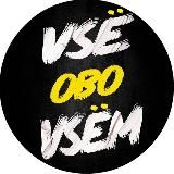 Vse obo Vsem