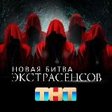 Экстрасенсы. Битва Сильнейших