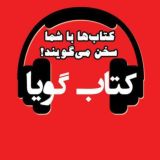 کتاب گویا