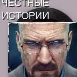 Честные истории 🤙