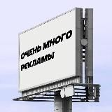 очень много рекламы