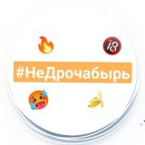 НеДрочабырь 🥵🔞