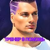 Тренер в помощь