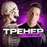 Тренер в помощь