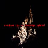 Ученые ЗЛА