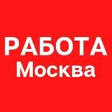 Вакансии Москва