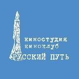 Киноклуб, киностудия "Русский путь", МКФ "Русское зарубежье"
