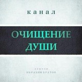 Очищение души