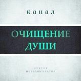 Очищение души