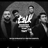 Шоу TALK НА ТНТ